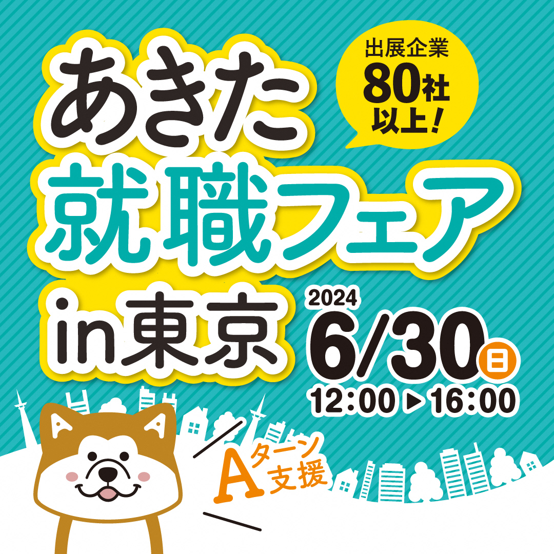 「あきた就職フェアｉｎ東京」開催 | 移住関連イベント情報