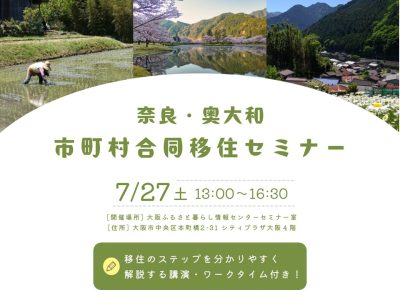 【大阪開催】奈良・奥大和 市町村合同セミナー | 移住関連イベント情報