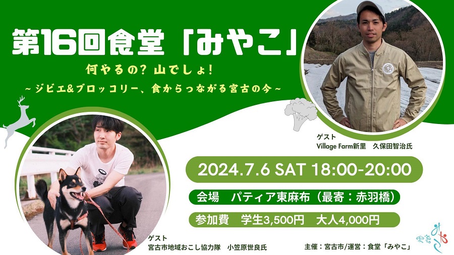 第16回食堂「みやこ」〜何やるの？山でしょ！ ジビエ&ブロッコリー、食からつながる宮古の今〜 | 移住関連イベント情報