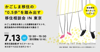 「 かごしま移住の0.5歩を踏み出す移住相談会 IN 東京」 | 移住関連イベント情報