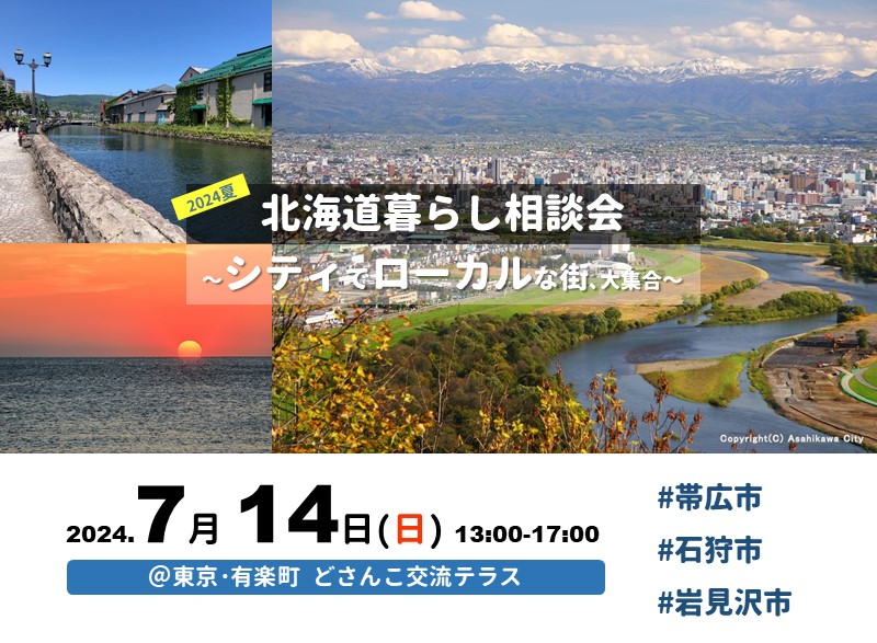 7/14(日)｜北海道暮らし相談会～シティでローカルな街､大集合～ | 移住関連イベント情報