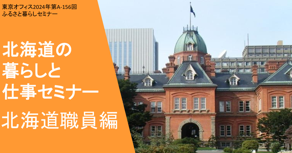 北海道の暮らしと仕事セミナー【北海道職員編】 | 移住関連イベント情報