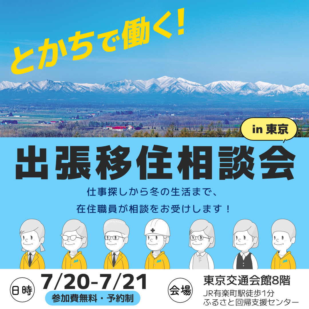 7/21（日）出張移住相談会　ビズロケとかち in 東京 | 移住関連イベント情報