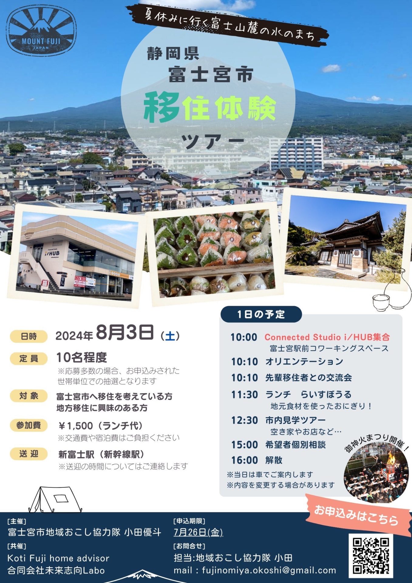 富士宮市移住体験ツアー | 移住関連イベント情報
