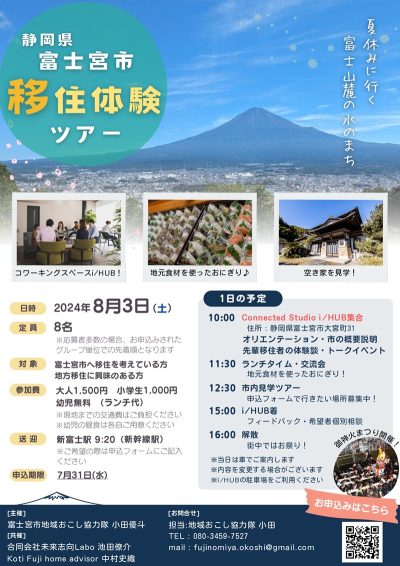 富士宮市移住体験ツアー | 移住関連イベント情報