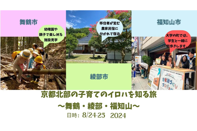 京都北部の子育てのイロハを知る旅～舞鶴・綾部・福知山～　※申し込みスタート※ | 移住関連イベント情報