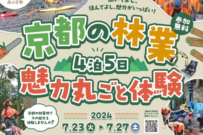 初開催！４泊５日の林業の魅力丸ごと体験会　＠京都の真ん中・京丹波町 | 移住関連イベント情報