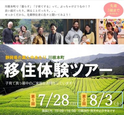 川根本町　移住体験ツアー　8/3（土） | 移住関連イベント情報