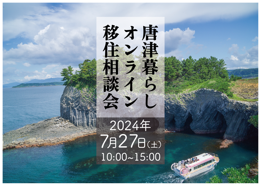 【7月27日(土)】唐津暮らしオンライン移住相談会 | 移住関連イベント情報