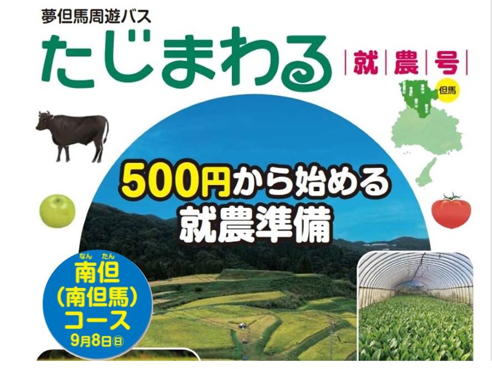 【8/21締切】就農希望者向けバスツアー《たじまわる・就農号》【兵庫県但馬地域】 | 移住関連イベント情報