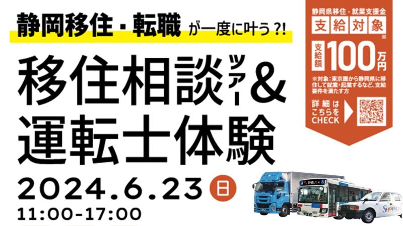 移住相談ツアー＆運転士体験 | 移住関連イベント情報