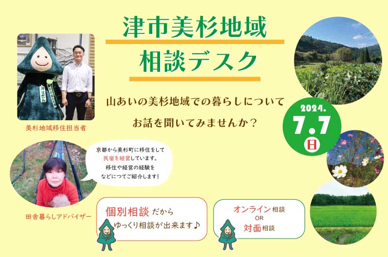 津市美杉地域 移住相談デスク (7.7) 田舎暮らしアドバイザー川瀬さんに聞いてみよう！ | 移住関連イベント情報