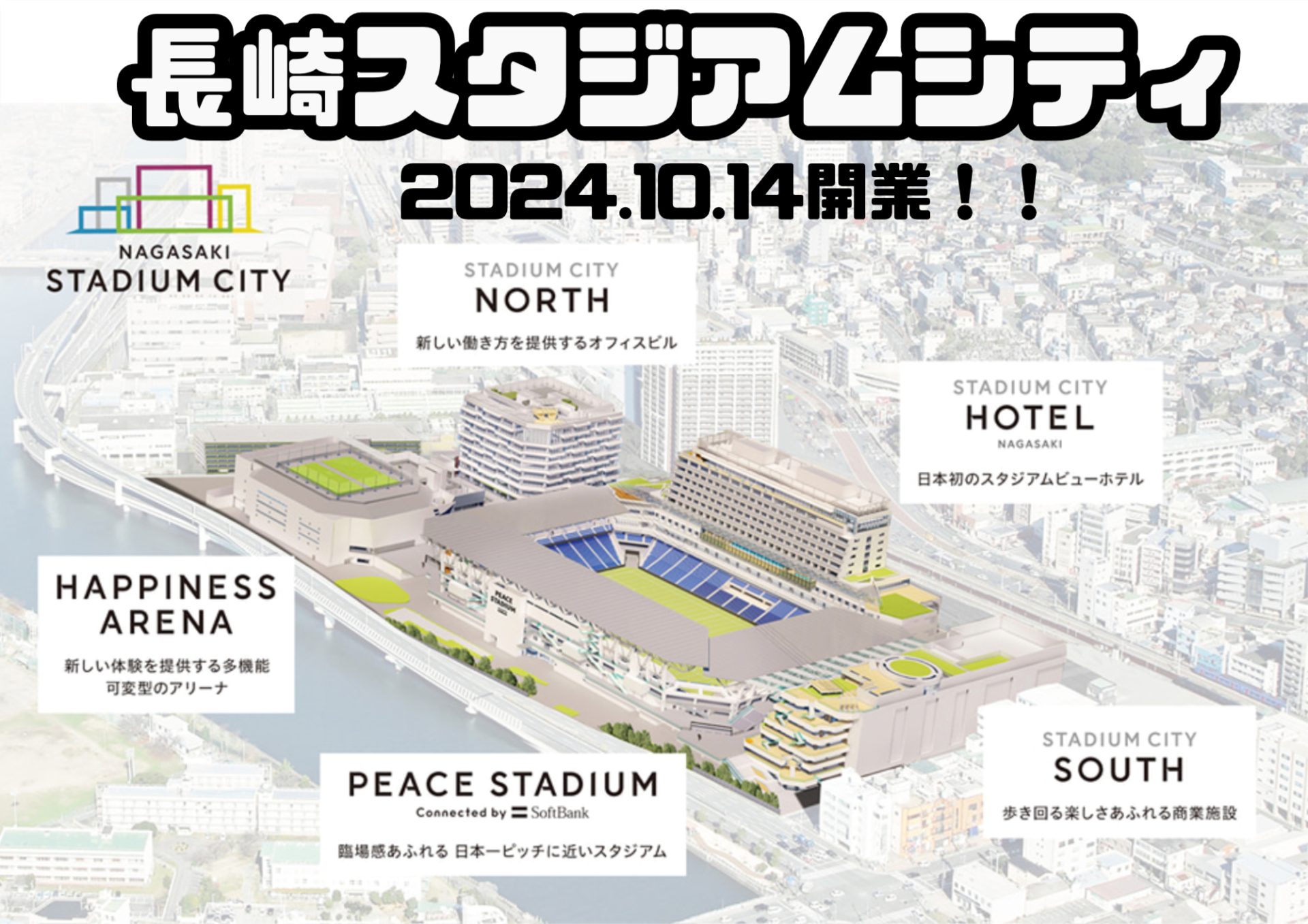 ワクワクが止まらない！！長崎スタジアムシティ開業まであと120日！！ | 地域のトピックス