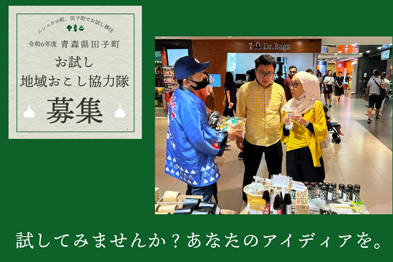 田子町で「おためし地域おこし協力隊」になりませんか？ | 地域のトピックス