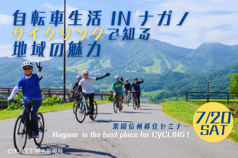 自転車生活 in ナガノ！サイクリングで知る地域の魅力 楽園信州移住セミナー | 移住関連イベント情報