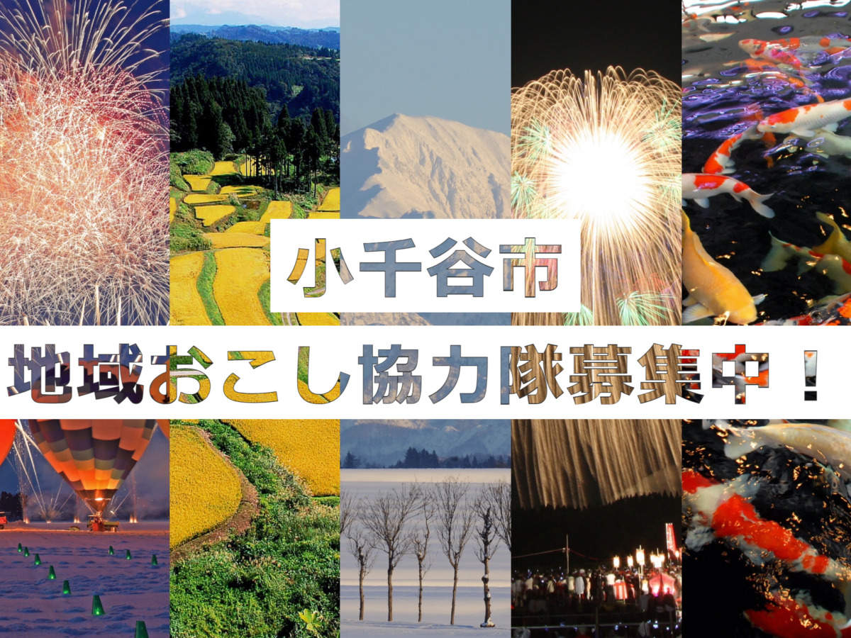 【小千谷市】地域おこし協力隊を募集します（平成地域） | 地域のトピックス