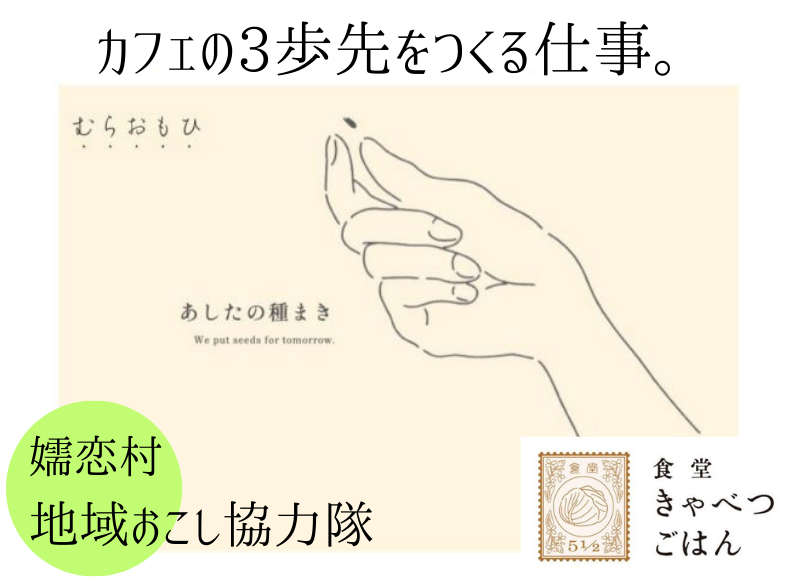 【嬬恋村】カフェの３歩先をつくる仕事。～地域おこし協力隊～（オンライン説明会あり） | 地域のトピックス