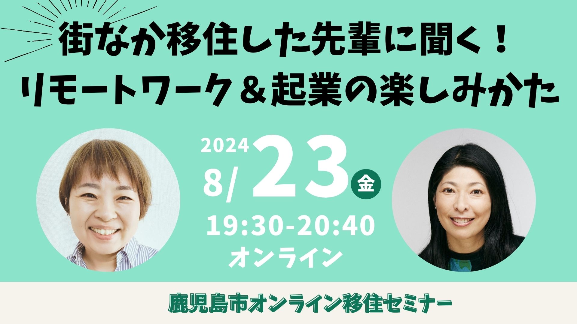 【鹿児島市オンラインセミナー】『街なか移住した先輩に聞く！リモートワーク＆起業の楽しみかた』 | 移住関連イベント情報