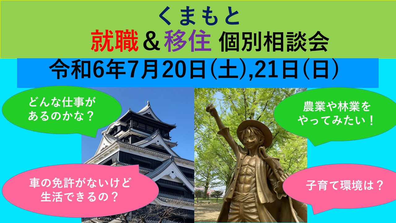 7月21日(日) くまもと就職＆移住 個別相談会 | 移住関連イベント情報