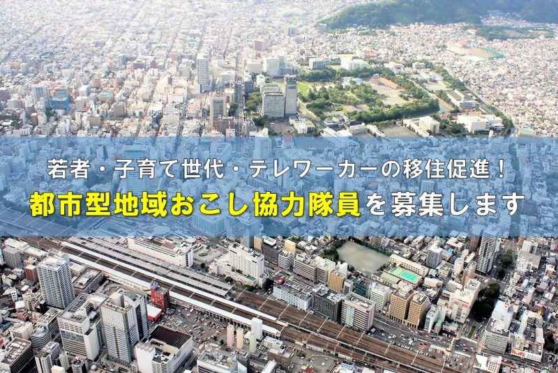 都市型地域おこし協力隊募集1名募集 | 地域のトピックス