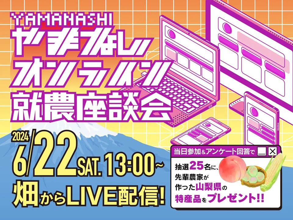 やまなしオンライン就農座談会 | 移住関連イベント情報