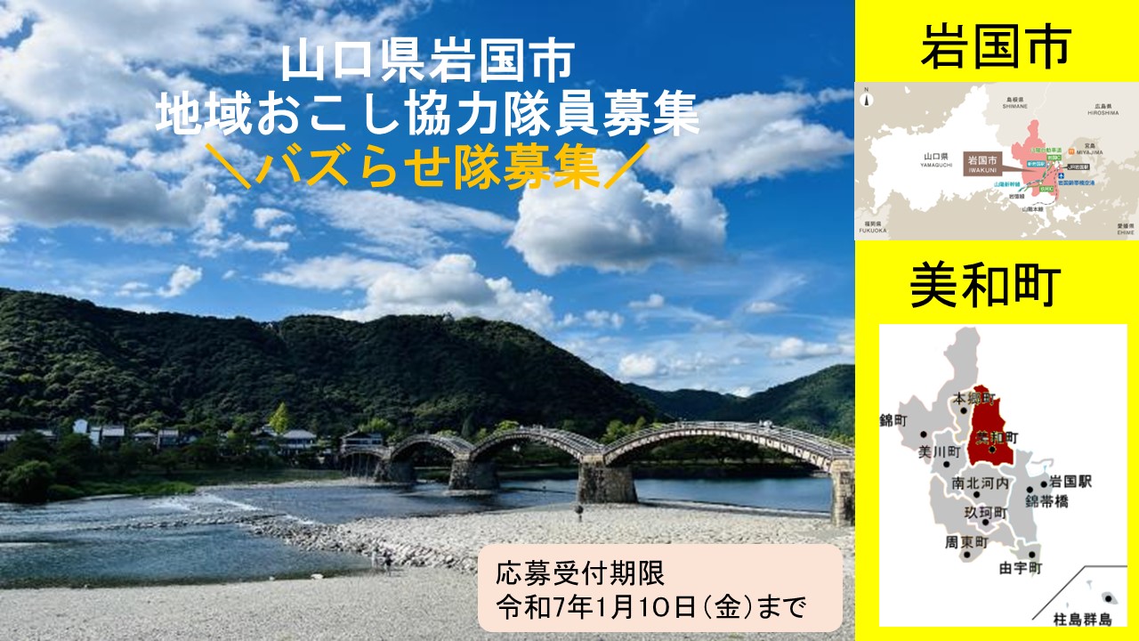 地域おこし協力隊募集！～中山間の小さな町「岩国市美和町」バズらせ隊の募集～ | 地域のトピックス