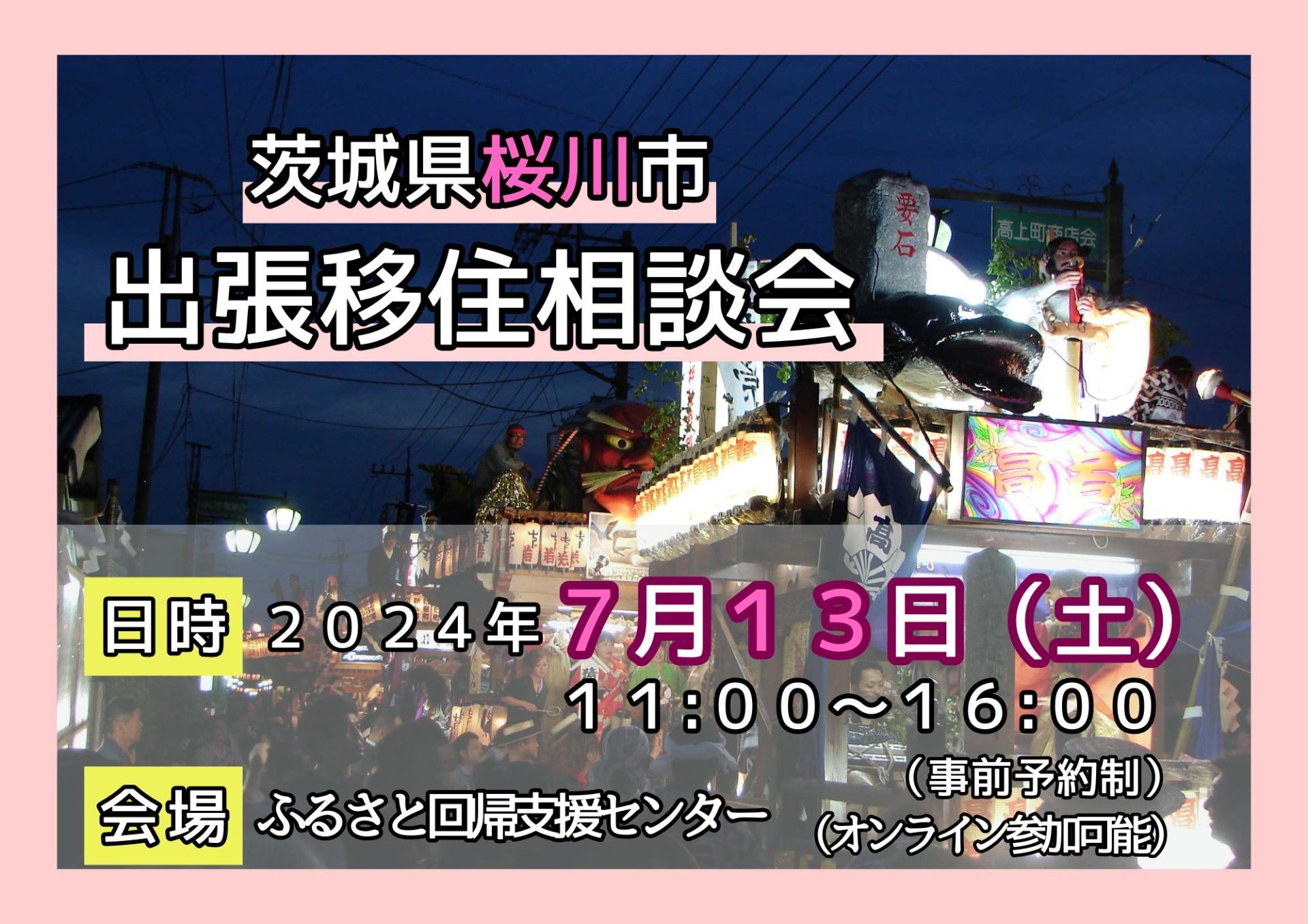 桜川市　出張移住相談会 | 移住関連イベント情報