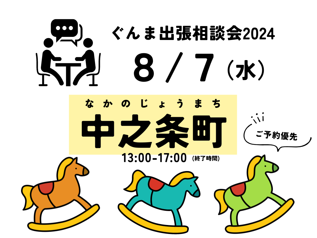 ぐんま出張相談会2024【中之条町】 | 移住関連イベント情報