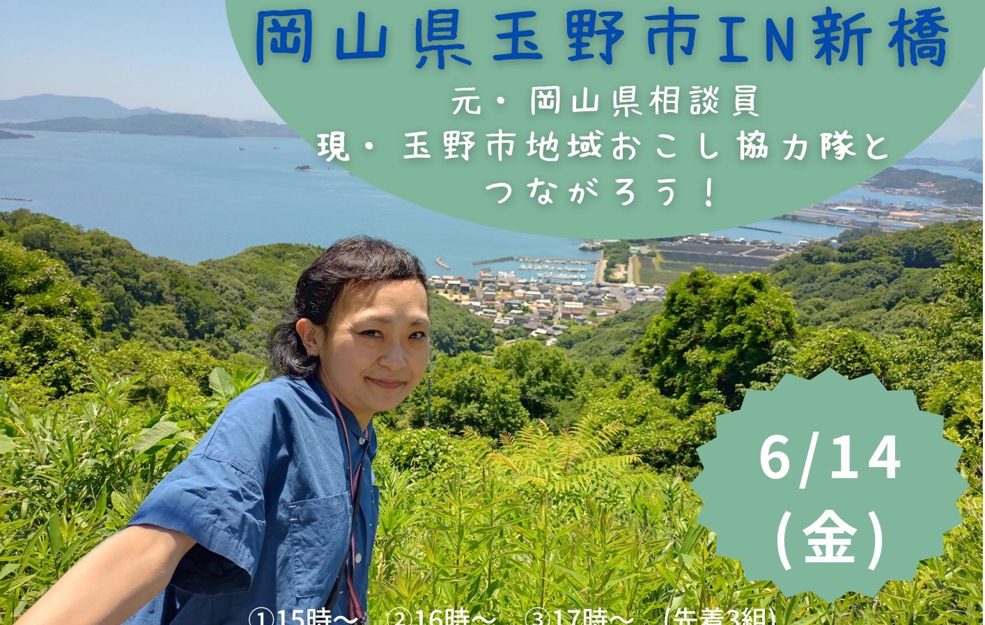 岡山県玉野市IN新橋～元岡山県相談員　現・玉野市地域おこし協力隊とつながろう！ | 移住関連イベント情報