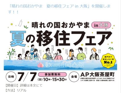 晴れの国おかやま　夏の移住フェア in大阪 | 移住関連イベント情報