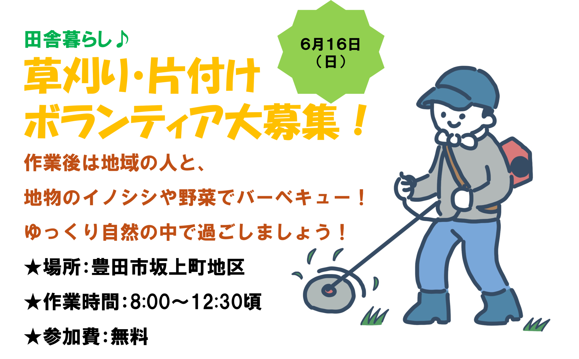 【豊田市】草刈り・片付けボランティア大募集！6/16（日） | 地域のトピックス