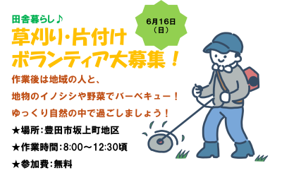 【豊田市】草刈り・片付けボランティア大募集！6/16（日） | 地域のトピックス