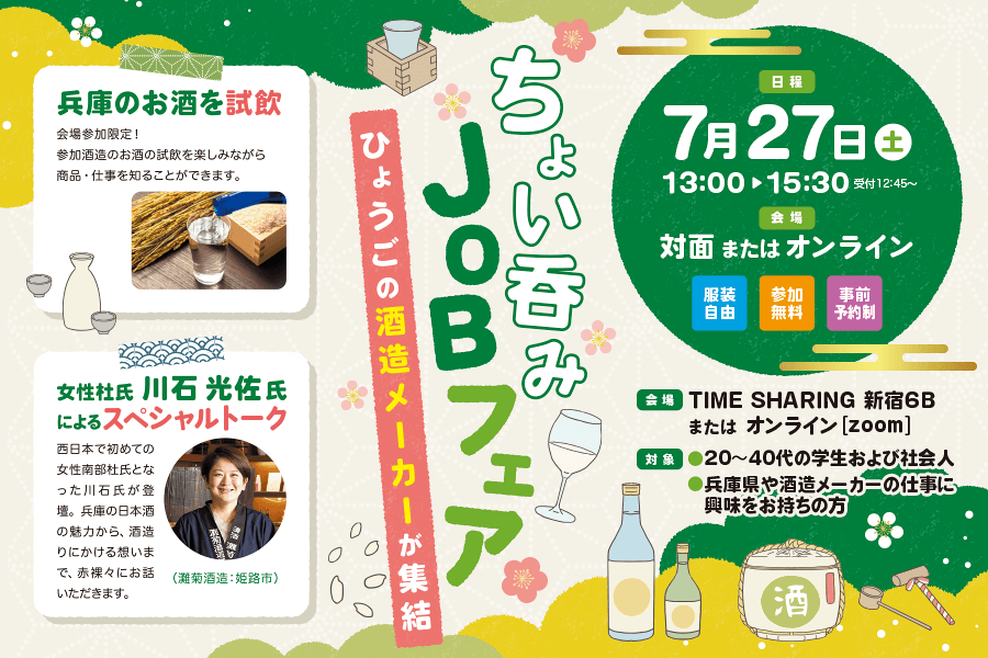 〚兵庫県〛ちょい呑みJOBフェア～ひょうごの酒造メーカー集結～ | 移住関連イベント情報