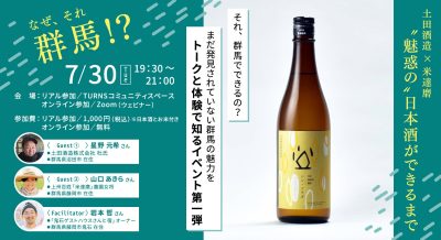 土田酒造×米達磨 “魅惑の” 日本酒ができるまで | 移住関連イベント情報