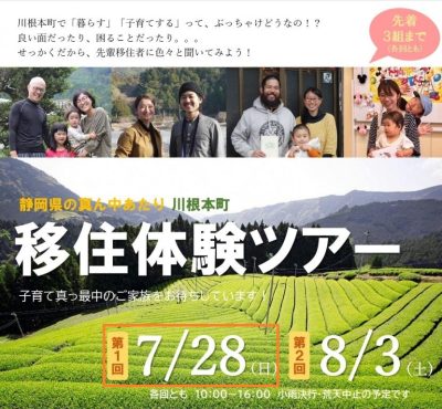 川根本町　移住体験ツアー　7/28（日） | 移住関連イベント情報