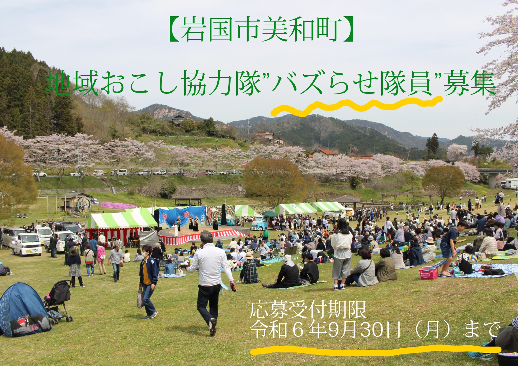 地域おこし協力隊募集！～中山間の小さな町「岩国市美和町」バズらせ隊の募集～ | 地域のトピックス