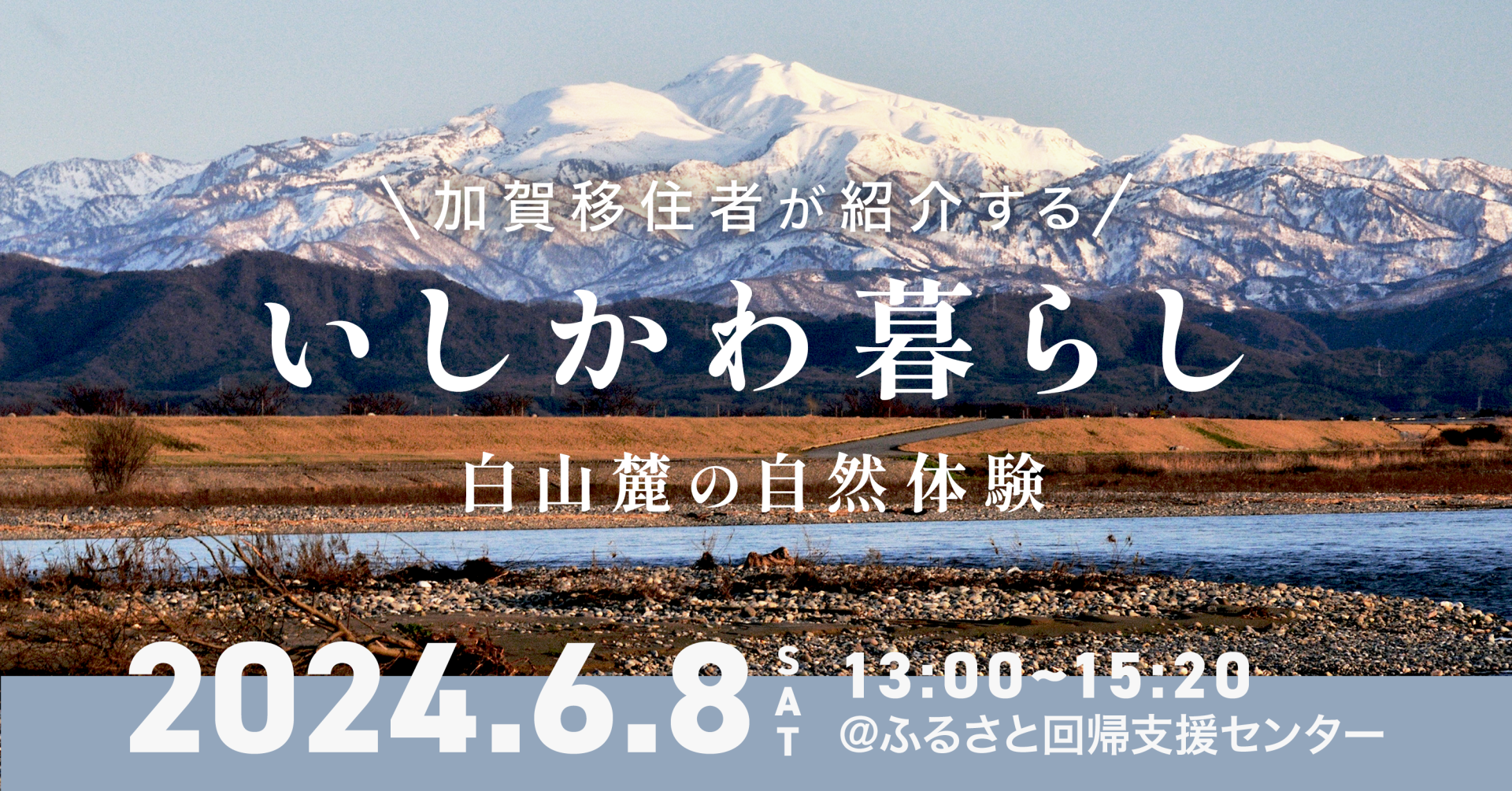 『白山手取川』ユネスコ世界ジオパークで移住体験？！ | 地域のトピックス