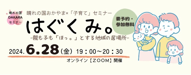 晴れの国DAKARAセミナー「はぐくみ。-親も子も「ほっ。」とする地域の居場所-」 | 移住関連イベント情報