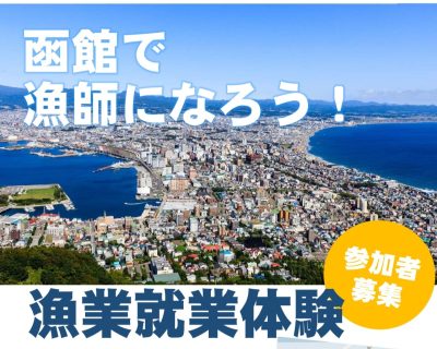 【函館市】「漁業就業体験」の参加者を募集！※７月１０日応募締切 | 移住関連イベント情報