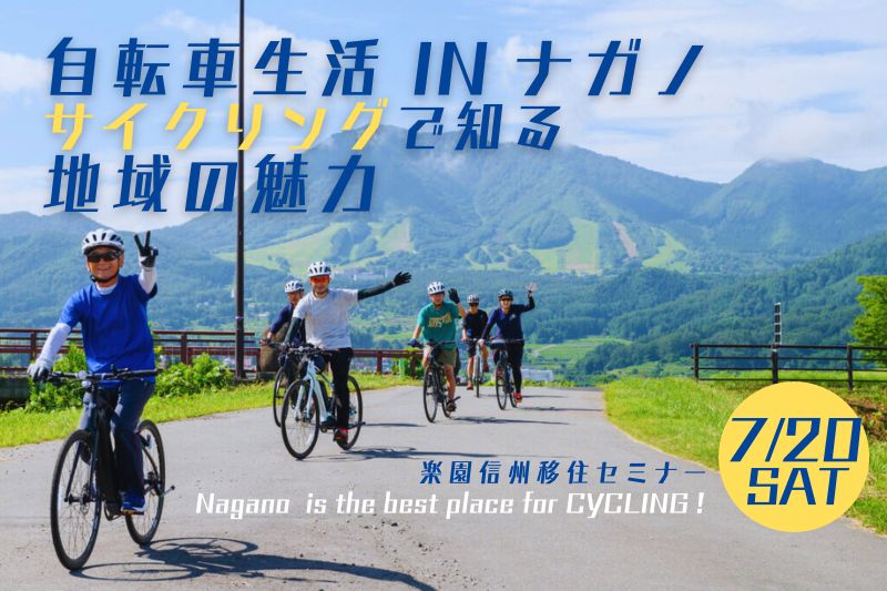 自転車生活 in ナガノ！サイクリングで知る地域の魅力 楽園信州移住セミナー | 移住関連イベント情報
