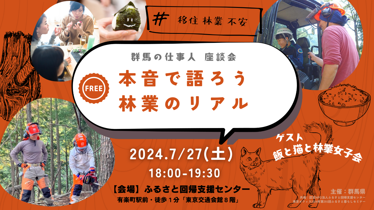 群馬の仕事人座談会～本音で語ろう 林業のリアル～ | 移住関連イベント情報