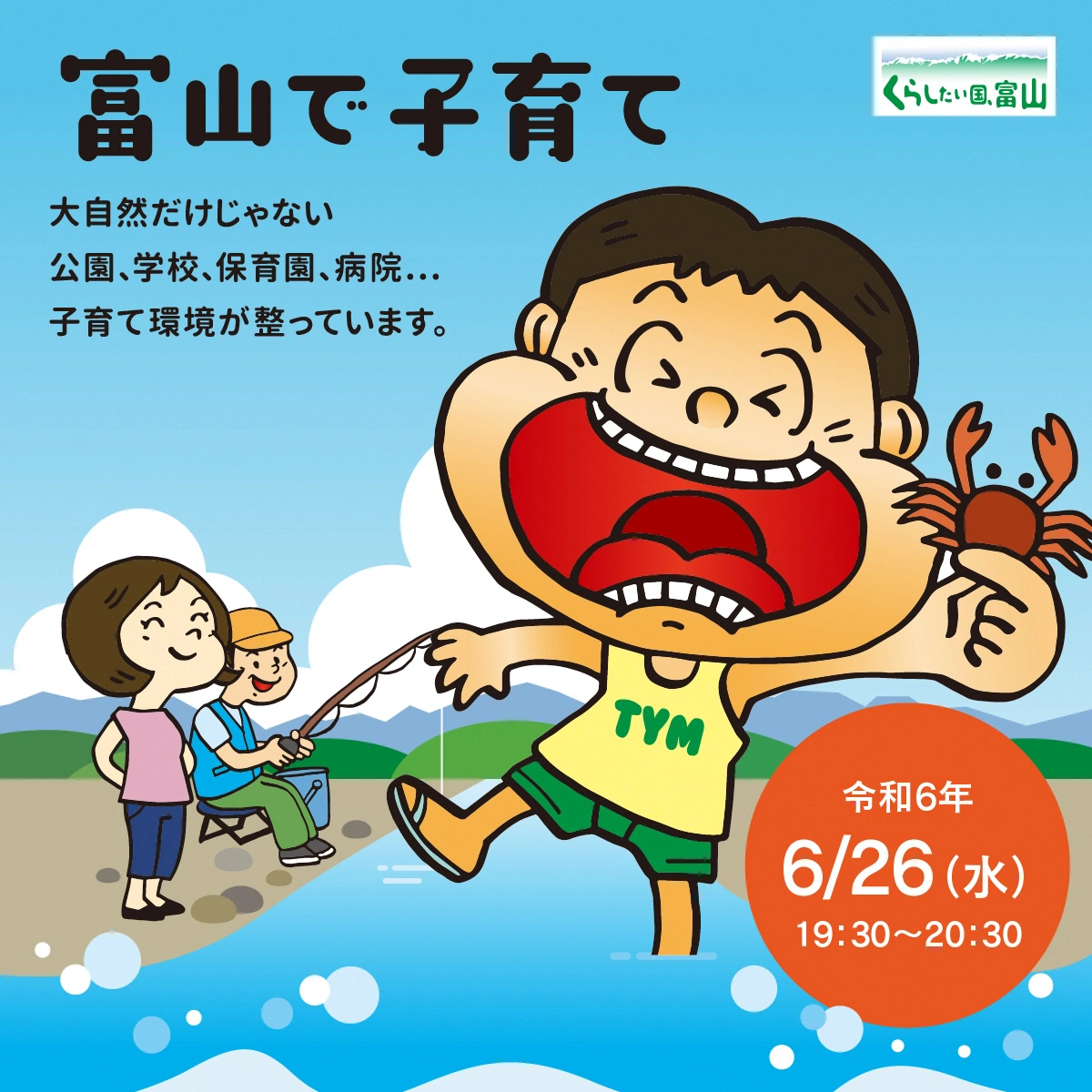 とやま移住セミナー2024「富山で子育て」 | 移住関連イベント情報