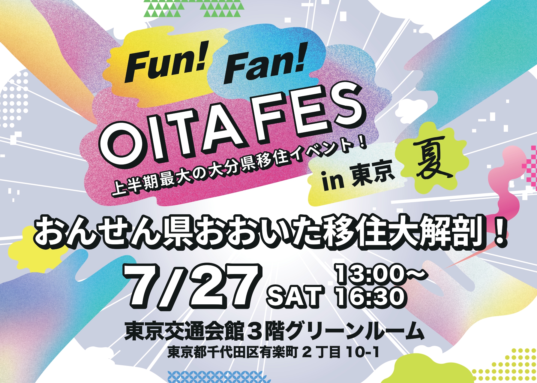 Fun!  Fan! OITA　夏　おんせん県おおいた移住大解剖！ | 移住関連イベント情報