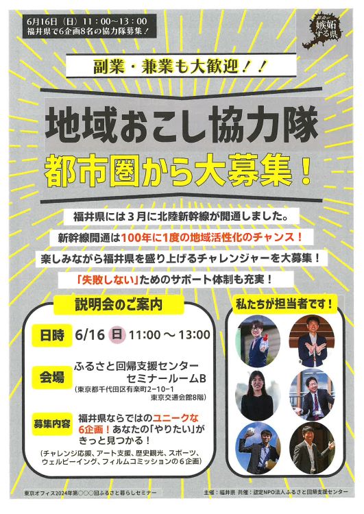 地域おこし協力隊～都市圏から大募集！説明会（福井県） | 移住関連イベント情報