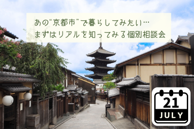 あの”京都市”で暮らしたい…まずはリアルを知ってみる個別相談会 | 移住関連イベント情報