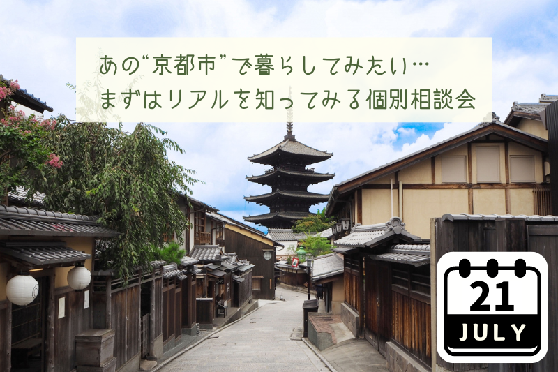 【満員御礼】あの”京都市”で暮らしたい…まずはリアルを知ってみる個別相談会 | 移住関連イベント情報