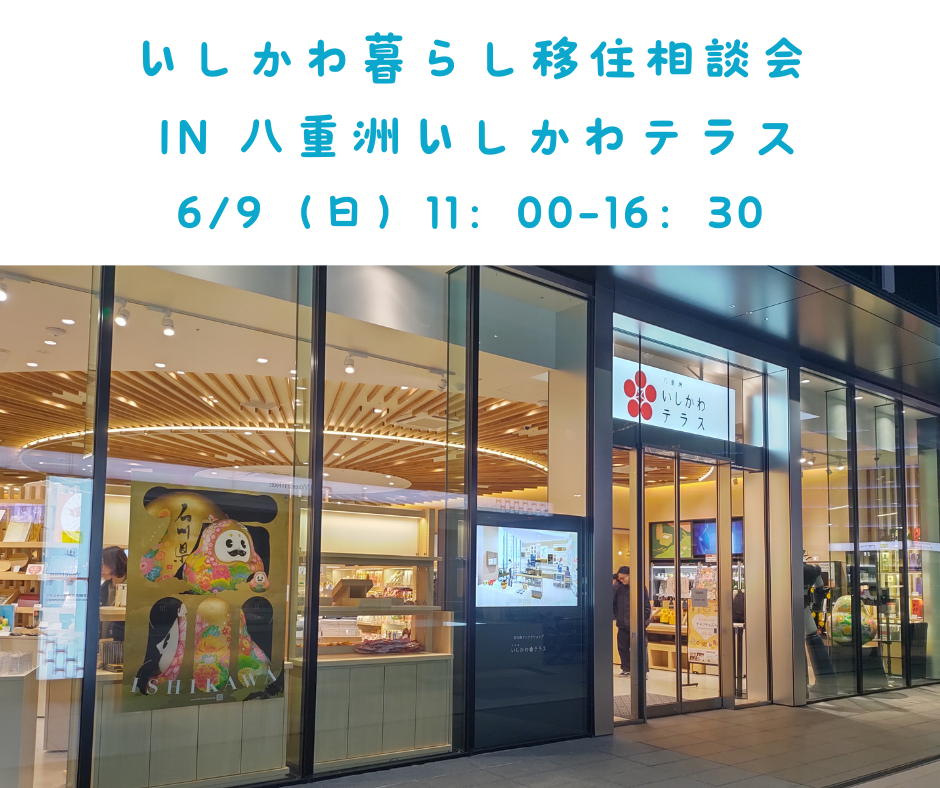 【６/９（日）】石川県アンテナショップで移住相談会を開催！ | 移住関連イベント情報