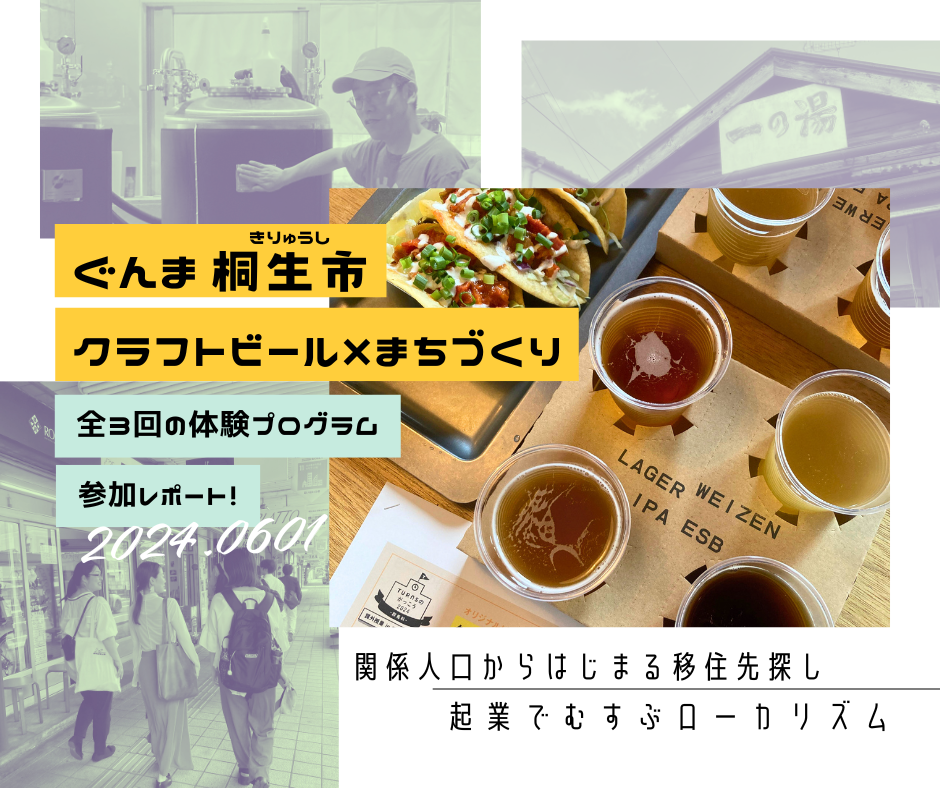 ローカルで起業もいいんじゃない？移住した実践者【ぐんま桐生市】 #関係人口 #交流人口 #クラフトビール | 地域のトピックス