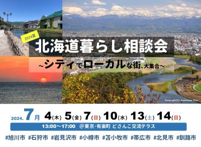 【2024夏】北海道暮らし相談会～シティでローカルな街､大集合～ | 地域のトピックス