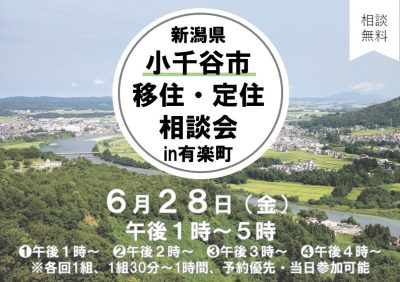 【新潟県】「小千谷市移住・定住相談会in有楽町」を開催します | 移住関連イベント情報